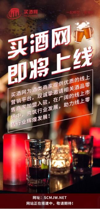 買酒網商城新機遇 打造全酒類社交電商新零售