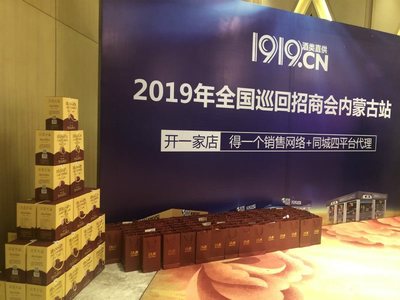 新零售 新征程--1919千城萬店巡回招商會走進呼和浩特